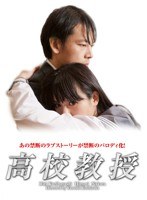 高校教授 のパッケージ