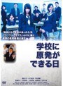 学校に原発ができる日