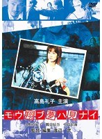 モウ翔ブ夢ハ見ナイ のパッケージ