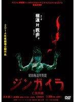 昭和極道怪異聞ジンガイラ/仁我狗螺 のパッケージ