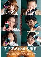 アナあき姫殺人事件のポスター