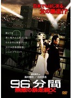 96分間 無敵の暴走親父〈オヤジ〉 のパッケージ