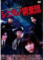 シニモノ調査団 のパッケージ