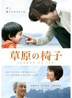 草原の椅子 草原の椅子