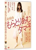 もらとりあむタマ子 のパッケージ