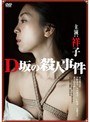 D坂の殺●事件 アンリミテッド版