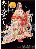 あさき夢みし［HDニューマスター版］