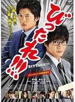 劇場版「びったれ!!!」 劇場版「びったれ!!!」