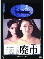 廃市≪HDニューマスター版≫ 廃市≪HDニューマスター版≫