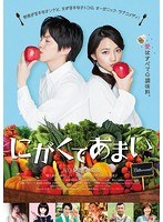 にがくてあまい にがくてあまい