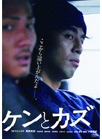 ケンとカズ のパッケージ