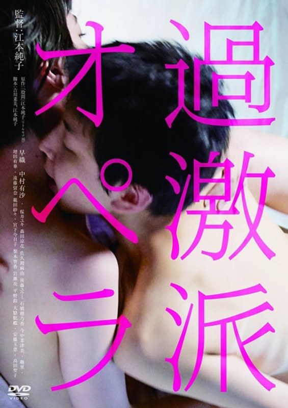 過激派オペラ