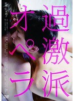 過激派オペラ