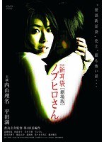怪談新耳袋-劇場版- 怪談新耳袋-劇場版-