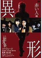 怪談新耳袋 異形 赤い人編