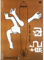 肉弾 ≪HDニューマスター版≫ のパッケージ
