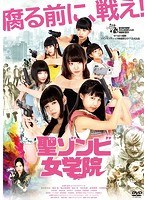 聖ゾンビ女学院 のパッケージ