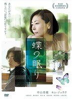 蝶の眠り 蝶の眠り