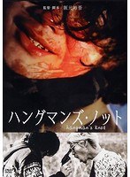 ハングマンズ・ノット のパッケージ