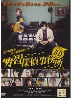 BD〜明智探偵事務所〜 のパッケージ