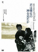君は裸足の神を見たか のパッケージ