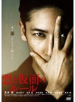 悪と仮面のルール のパッケージ