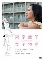 東京無印女子物語のポスター