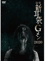 怪談新耳袋 Gメン 2020のポスター