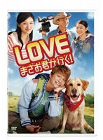 LOVE まさお君が行く！のポスター