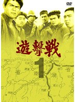 遊撃戦 第1巻 のパッケージ