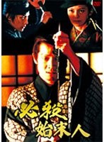 必殺始末人のポスター