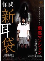 怪談新耳袋-劇場版- 幽霊マンション のパッケージ