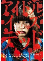 アイドル・イズ・デッド のパッケージ