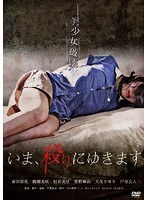 いま、殺りにゆきます いま、殺りにゆきます
