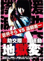 援助交際撲滅運動 援助交際撲滅運動