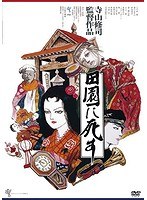 田園に死す ［HDニューマスター版］ のパッケージ