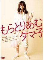 もらとりあむタマ子 もらとりあむタマ子