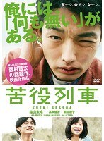 苦役列車 のパッケージ