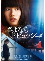さよならドビュッシー さよならドビュッシー