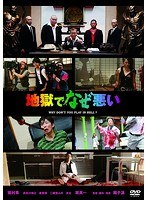 地獄でなぜ悪い 地獄でなぜ悪い