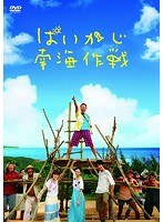 ぱいかじ南海作戦 ぱいかじ南海作戦