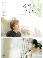 8月のクリスマス 8月のクリスマス