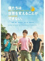 僕たちは世界を変えることができない 僕たちは世界を変えることができない