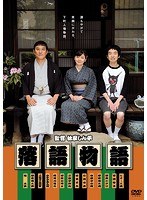 落語物語 落語物語