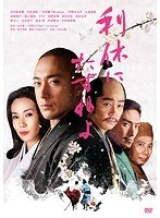 利休にたずねよ 利休にたずねよ