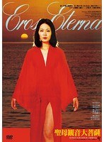聖母観音大菩薩 聖母観音大菩薩