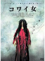 コワイ女（通常盤） のパッケージ