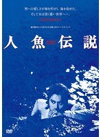 人魚伝説 人魚伝説