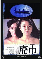 廃市 廃市