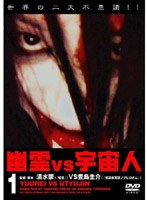 幽霊VS宇宙人 1 のパッケージ
